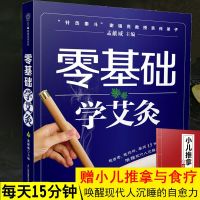 正版 零基础学艾灸 孟献威 艾灸书籍大全艾灸疗法 家用推拿按摩拔罐刮痧艾灸养生书籍 穴位图人体经络穴位图解大全书 推