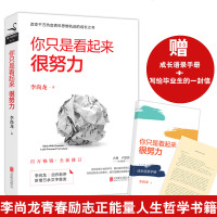 [赠成长手册+毕业生的信]你只是看起来很努力 李尚龙青春励志正能量人生哲学书籍 书 你要么出众要么出局 你所谓