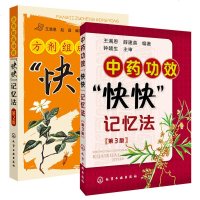 中药功效快快记忆法(第3版)+方剂组成功用快快记忆法 方剂学速记歌诀笔记 中医方剂大全口诀 方剂学教材中药功效"快快