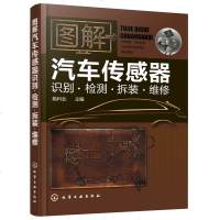 正版 图解汽车传感器识别检测拆装维修 汽车传感器维修教程书 汽车维修书籍 汽车电工维修 电路维修书籍 传感器汽车入