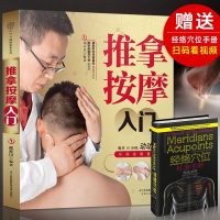 [扫码看视频]推拿按摩入 推拿按摩书籍手法 零基础学会 人体穴位图解养生书籍大全书 经络穴位按摩大全 医本正经 徒
