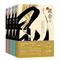 正版 全4册 昆仑1-4 凤歌著 中国现当代文学侠义小说 继金古黄梁温新武侠小说代表作 沧海 灵飞经 昆仑前传