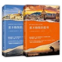正版 2本 那不勒斯三部曲 那不勒斯的黎明+那不勒斯的天空 全套2册 威尔吉利奥 著与寂寞猎人同类 外国文