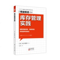 正版 精益制造056:库存管理实践 石川和幸著 是制造业/流通业的采购、物流、营销相关人员学习库存管理的必备书籍 企