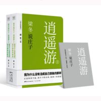 正版新书 梁冬说庄子·逍遥游黄帝内经说什么作者梁冬新作 解读庄子人生哲学文化哲理 庄子的心灵自由之路全新收录补充的精