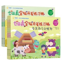 [全6册]七田真全脑开发练习册:数学与逻辑思维(幼小衔接)+七田真全脑开发练习册:专注力与记忆力(幼小衔接) 幼儿专