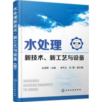 水处理新技术 新工艺与设备(第二版) 水处理技术分析书 水处理技术产业发展方向 废水处理与综合利用 水污染治理技术图