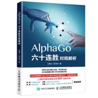 AlphaGo六十连胜围棋对局解析 江铸久 围棋进阶专业教程书籍围棋人工智能AlphaGo围棋阿尔法狗战布局打法技巧