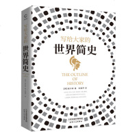 正版 写给大家的世界简史 简史 是书写历史更是预见未来 东西方三大历史学家书写经典 通俗启蒙，普及历史