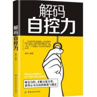 解码自控力 超级自控力书 如何进行有效的自我管理 心态控制情绪掌控提高工作效率时间管理方法自控力心理学励志成功正能量