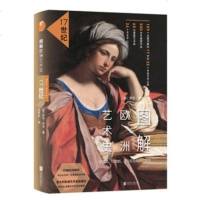 正版 图解欧洲艺术史17 [意]罗莎·乔治著世纪文艺复兴威尼斯拉斐尔与解剖学经典艺术史普及读物领略雕刻版画图解欧
