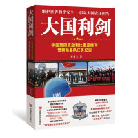 正版 大国利剑 中国第四支赴利比里亚维和警察防暴队任务纪实 李小飞 文学爱好者 主要以纪实文学的写作手法全面纪实
