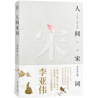 正版 人间宋词 李亚伟著精选宋代名家的名词蒋勋、阿来、野夫、贺卫方、胡赳赳、王五四、六神磊磊等大家联袂举荐灿烂的
