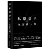 私摄影论 摄影评论权威饭泽耕太郎的日本摄影论。中平卓马、深濑昌久、荒木经惟、牛肠茂雄四位大神的人生与照片解读