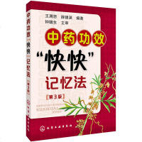 正版 中药功效快快记忆法第三版 中药学口袋书 400常用中药的功效科学记忆 第3版 家庭自学中医师 中医药 书