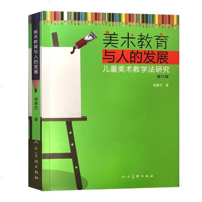 正版 美术教育与人的发展 儿童美术教学法研究修订版 杨景芝 绘画理论书 中小学幼小衔接艺术教育美术教育教材书