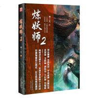 炼妖师 2 柳三笑 著 青春文学玄幻新武侠小说书藉 长篇小说 中国现当代奇幻文学 武侠仙侠小说 古风玄幻幻想小说 鬼
