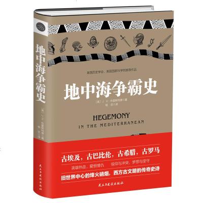 正版 地中海争霸史 精装典藏版 旧世界中心的烽火硝烟,西方古文明的传奇史诗。美国历史学会、美国国家科学院推荐作品