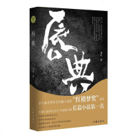正版 唇典 刘庆 社会小说书籍一段发生在静谧的北方大地上的传奇 为口口相传的民族史、民间史