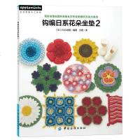 钩编日系花朵坐垫2 手工编织各种垫子坐垫椅垫花样款式大全毛毯钩针编织针法技巧全图解新手学钩针编织实用家居小物编织书籍