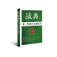 正版新书 战典9：第二军征战纪实 第二军胜利完成了千里跃进大别山、解放大西南、进军西藏等任务 纪实军事李涛作