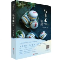 正版 玩美书系 马卡龙艳遇 烹饪 美食 烘焙甜品 生活 菜谱 文学艺术 青岛出版社