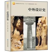 中外设计史 设计通史 沈爱凤 民族工艺美术 现代设计 高校美术类专业理论学习用书 通史类教材 设计理论 艺术设计 美