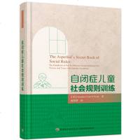 万千心理—自闭症儿童社会规则训练 万千心理学系列 自闭症儿童书籍 自闭症儿童康复训练书籍 自闭症书籍 特殊儿童教育书