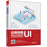 经典创意UI Photoshop移动与网页UI电商设计 刘畅 photoshop教程自学书UI界面设计思维方法教程书