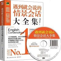 正版遇到就会说的情景会话大全集 136个常见情境 4000个经典例句 英语口语入 零基础 成人自学社交职场英语会话