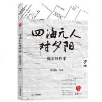 正版 四海无人对夕阳:陈寅恪档案 陈寅恪书籍 渺渺钟声出远方,依依林影万鸦藏 中国近现代名人传记书籍 书排行榜