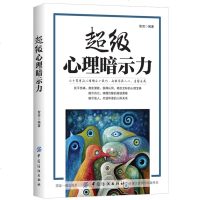 超级心理暗示力 心理暗示自控力书籍 心理学入基础书籍 人际交往心理学 心里暗示心理学书 心理学与读心术入教程图书