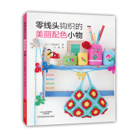 零线头钩织的美丽配色小物 毛线棒针钩针编织教程书籍 新手学钩编技法大全 手套披肩毛毯子包包钩织花样图案大全集 手工艺