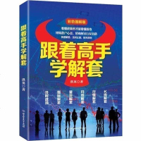 股票书籍 跟着高手学解套 股票趋势技术分析 操盘炒股股票 股票数据股票分析 股票入 股票入基础知识 股票交易股票