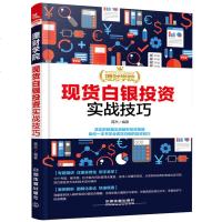 理财学院 白银投资实战技巧白银投资从入到精通实战操作教程书籍白银投资技巧入与实战 白银交易金融投资理财正版