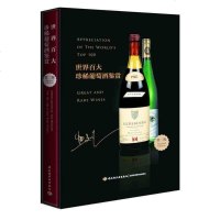 世界百大珍稀葡萄酒鉴赏(第二版) 典藏精装版 葡萄酒专业品鉴收藏指南 葡萄酒品鉴书籍 葡萄酒品鉴大全 葡萄酒百科 鉴