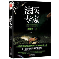 法医专家 以法医昆虫学破解棘手命案的刑侦系列小说 十一宗奇怪的昆虫尸案现场 悬疑 惊悚 刑侦小说