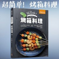 萨巴厨房 超简单烤箱料理 烧烤类菜肴菜谱教程书 烤箱菜做法大全 零基础学做烤箱美食制作书籍 图解烤箱蔬果肉食海鲜主食