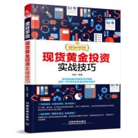 理财学院 黄金投资实战技巧 黄金投资黄金期货 从零开始学炒黄金交易实战技巧大全书籍 黄金理财产品投资组合方法策略