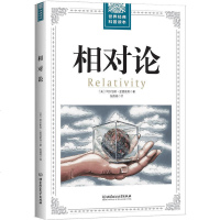 正版 世界经典科普读本 相对论 爱因斯坦著相对论导引 自然科学理论物理学广义狭义相对论颠覆人类时空观与宇宙观科普