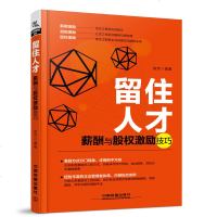 正版 留住人才薪酬与股权激励技巧 薪酬设计绩效考核方案股权激励方案设计股权激励操盘手册分配机制薪酬股票激励企业管理人