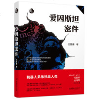正版 爱因斯坦密件 王晋康科幻小说 小说 科学家 收录两部作品生命之歌 水星播种 三体作者刘慈欣鼎力推荐