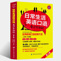 英语入 自学 零基础日常生活英语口语音标发音教材看这本就够英语口语自学书籍日常交际英语口语书籍英语语法大全旅游英语