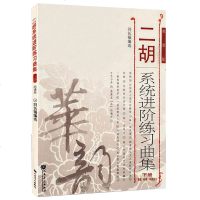 二胡系统进阶练习曲集 下册 刘长福 二胡初学者入零基础教程教材 二胡演奏技巧技术训练初级中级 二胡曲谱考级作品曲集