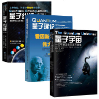 量子宇宙+量子理论+量子纠缠 全3册 量子力学书籍 科学可以这样看系列丛书 量子力学入量子粒子宇宙大百科宇宙星球科