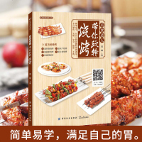美食达人带你玩转烧烤 73道美味烧烤自己在家做 附视频教学书籍 烧烤入 食材原料用量 配方制作 烤箱美食谱烧烤书籍