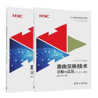 路由交换技术详解与实践 第1卷上下册 H3CNE认证教程 自学路由交换技术入到精通 H3C网络技术参考教程 网络工