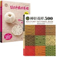 棒针花样500(典藏版)+钩针编织基础 全2册 毛线花样编织基础大全教程教材 围巾绳子手工艺DIY轻松学织毛衣钩针