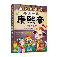 历史穿越报 千古一帝康熙帝 了不起的皇帝 彩涂版 儿童历史课外读物有趣的历史读物 古代帝王故事书籍穿越历史故事