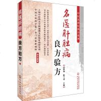 名医肝胆病良方验方 肝胆病效验秘方 胆囊炎胆结石肝硬化肝癌治疗指导书 肝胆排毒肝胆外科书籍 现代中医学书籍 临床医学
